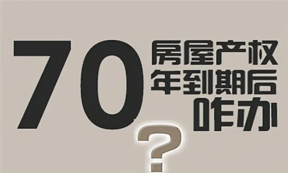 70年产权的房子到期之后怎么办？上海给出最新答案