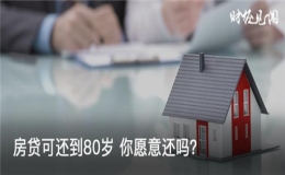 房贷政策最长可延长到80岁，对我们有什么影响？